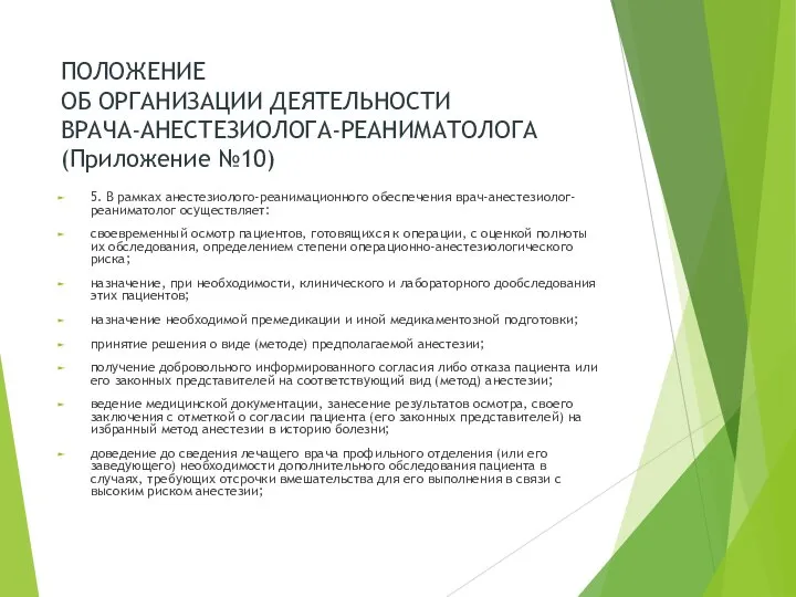 ПОЛОЖЕНИЕ ОБ ОРГАНИЗАЦИИ ДЕЯТЕЛЬНОСТИ ВРАЧА-АНЕСТЕЗИОЛОГА-РЕАНИМАТОЛОГА (Приложение №10) 5. В рамках анестезиолого-реанимационного