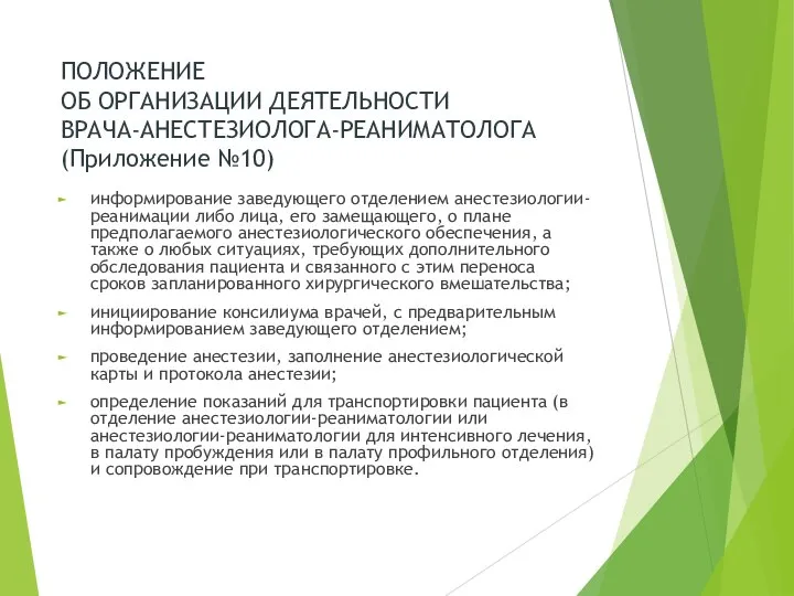 ПОЛОЖЕНИЕ ОБ ОРГАНИЗАЦИИ ДЕЯТЕЛЬНОСТИ ВРАЧА-АНЕСТЕЗИОЛОГА-РЕАНИМАТОЛОГА (Приложение №10) информирование заведующего отделением анестезиологии-реанимации