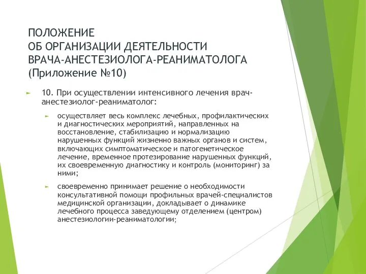 ПОЛОЖЕНИЕ ОБ ОРГАНИЗАЦИИ ДЕЯТЕЛЬНОСТИ ВРАЧА-АНЕСТЕЗИОЛОГА-РЕАНИМАТОЛОГА (Приложение №10) 10. При осуществлении интенсивного