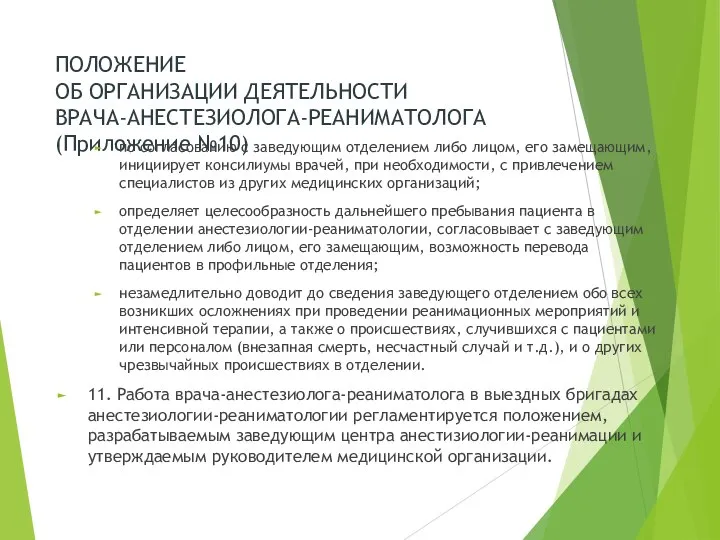 ПОЛОЖЕНИЕ ОБ ОРГАНИЗАЦИИ ДЕЯТЕЛЬНОСТИ ВРАЧА-АНЕСТЕЗИОЛОГА-РЕАНИМАТОЛОГА (Приложение №10) по согласованию с заведующим