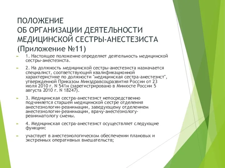 ПОЛОЖЕНИЕ ОБ ОРГАНИЗАЦИИ ДЕЯТЕЛЬНОСТИ МЕДИЦИНСКОЙ СЕСТРЫ-АНЕСТЕЗИСТА (Приложение №11) 1. Настоящее положение