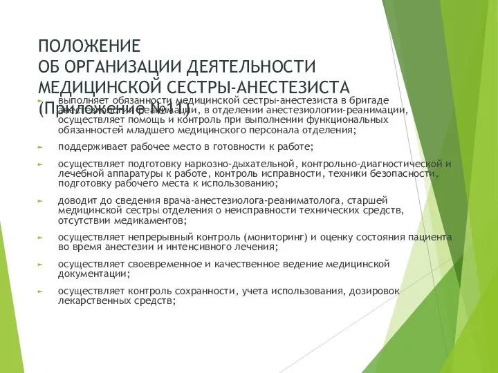 ПОЛОЖЕНИЕ ОБ ОРГАНИЗАЦИИ ДЕЯТЕЛЬНОСТИ МЕДИЦИНСКОЙ СЕСТРЫ-АНЕСТЕЗИСТА (Приложение №11) выполняет обязанности медицинской