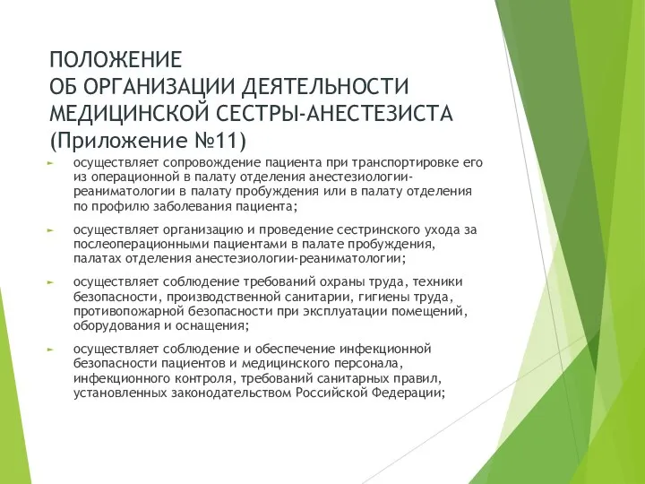 ПОЛОЖЕНИЕ ОБ ОРГАНИЗАЦИИ ДЕЯТЕЛЬНОСТИ МЕДИЦИНСКОЙ СЕСТРЫ-АНЕСТЕЗИСТА (Приложение №11) осуществляет сопровождение пациента