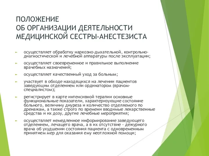 ПОЛОЖЕНИЕ ОБ ОРГАНИЗАЦИИ ДЕЯТЕЛЬНОСТИ МЕДИЦИНСКОЙ СЕСТРЫ-АНЕСТЕЗИСТА осуществляет обработку наркозно-дыхательной, контрольно-диагностической и