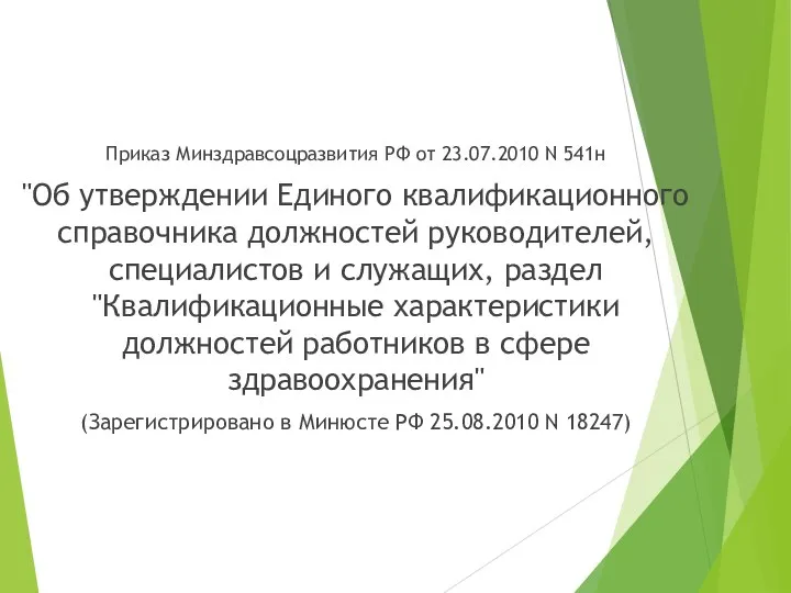 Приказ Минздравсоцразвития РФ от 23.07.2010 N 541н "Об утверждении Единого квалификационного