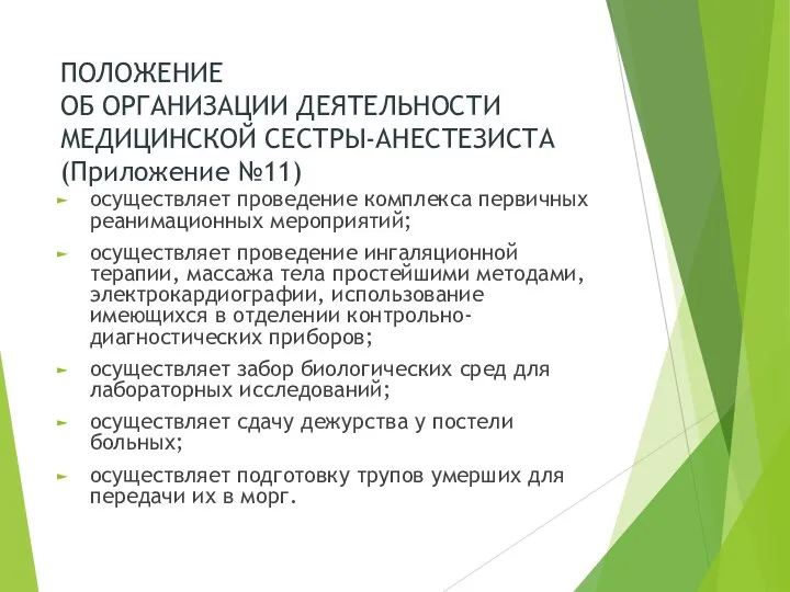 ПОЛОЖЕНИЕ ОБ ОРГАНИЗАЦИИ ДЕЯТЕЛЬНОСТИ МЕДИЦИНСКОЙ СЕСТРЫ-АНЕСТЕЗИСТА (Приложение №11) осуществляет проведение комплекса