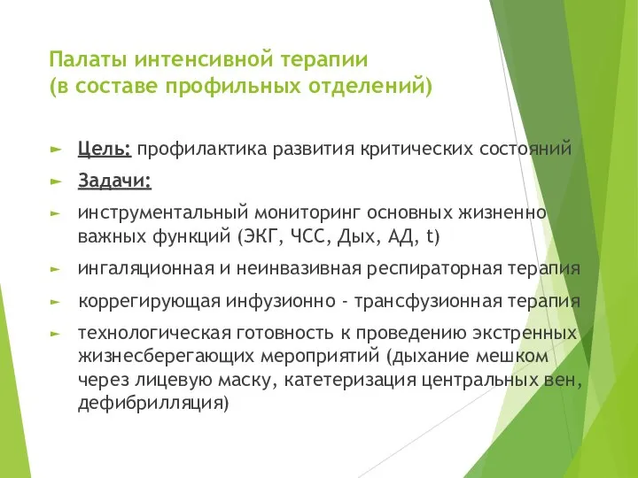 Палаты интенсивной терапии (в составе профильных отделений) Цель: профилактика развития критических