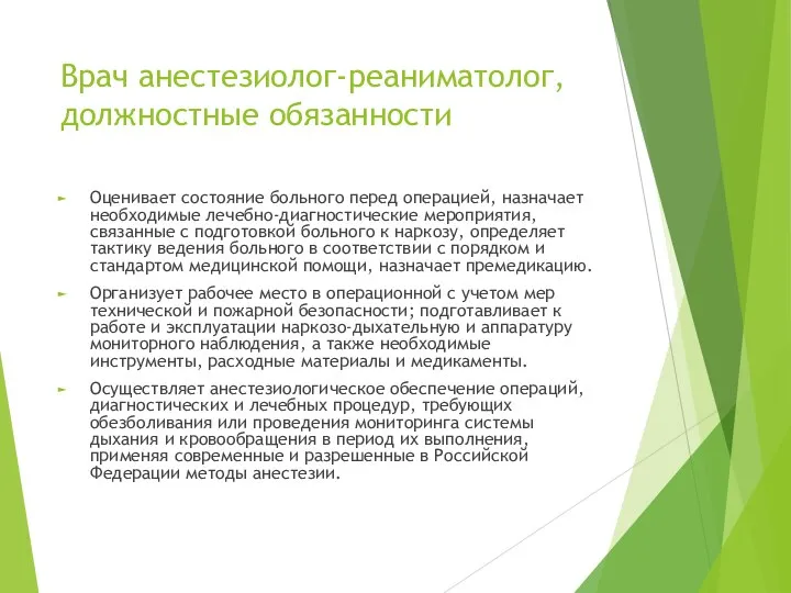 Врач анестезиолог-реаниматолог, должностные обязанности Оценивает состояние больного перед операцией, назначает необходимые