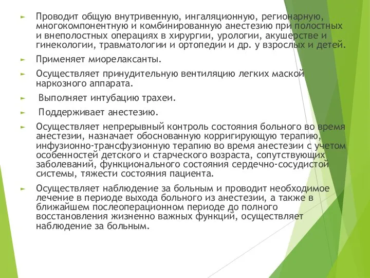 Проводит общую внутривенную, ингаляционную, регионарную, многокомпонентную и комбинированную анестезию при полостных