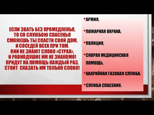 ЕСЛИ ЗВАТЬ БЕЗ ПРОМЕДЛЕНЬЯ, ТО СО СЛУЖБОЮ СПАСЕНЬЯ СМОЖЕШЬ ТЫ СПАСТИ