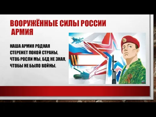 ВООРУЖЁННЫЕ СИЛЫ РОССИИ АРМИЯ НАША АРМИЯ РОДНАЯ СТЕРЕЖЕТ ПОКОЙ СТРАНЫ, ЧТОБ