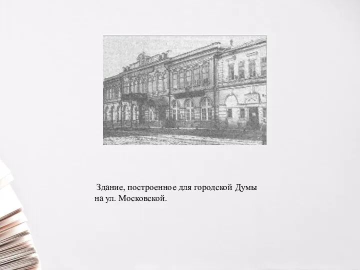 Здание, построенное для городской Думы на ул. Московской.
