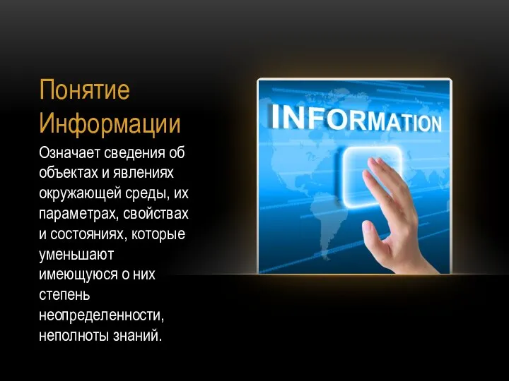 Понятие Информации Означает сведения об объектах и явлениях окружающей среды, их