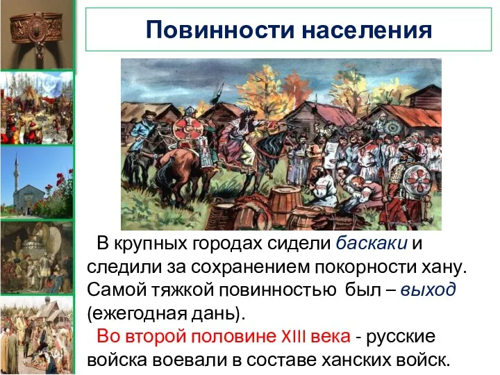 Повинности населения В крупных городах сидели баскаки и следили за сохранением