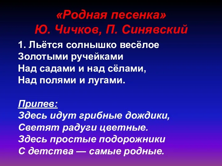 1. Льётся солнышко весёлое Золотыми ручейками Над садами и над сёлами,