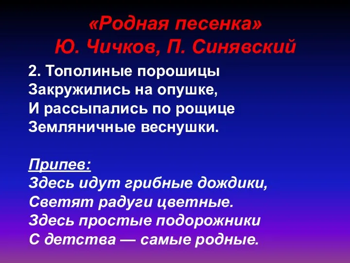 2. Тополиные порошицы Закружились на опушке, И рассыпались по рощице Земляничные