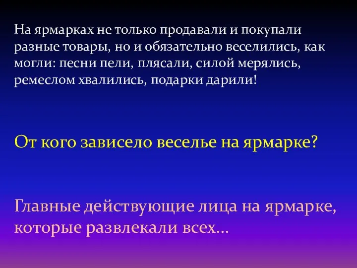 На ярмарках не только продавали и покупали разные товары, но и