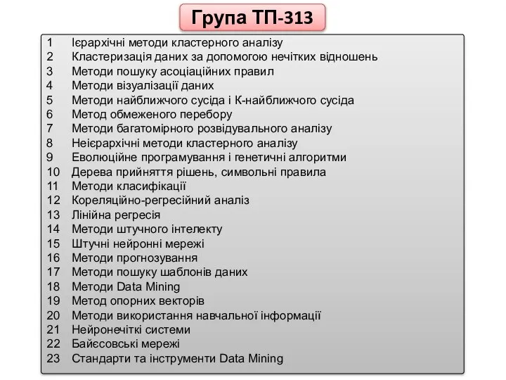 Група ТП-313 1 Ієрархічні методи кластерного аналізу 2 Кластеризація даних за