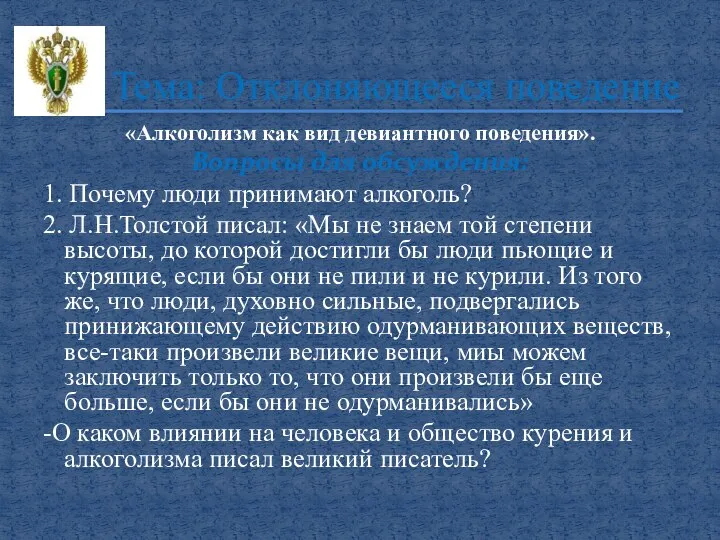 «Алкоголизм как вид девиантного поведения». Вопросы для обсуждения: 1. Почему люди