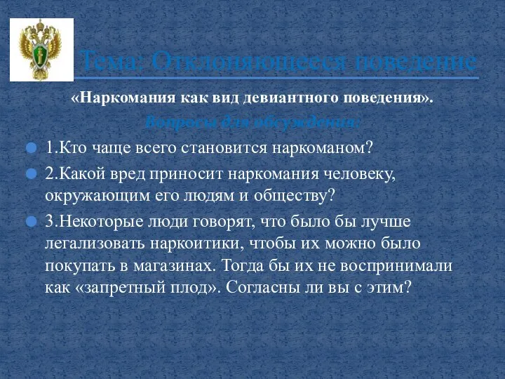 «Наркомания как вид девиантного поведения». Вопросы для обсуждения: 1.Кто чаще всего