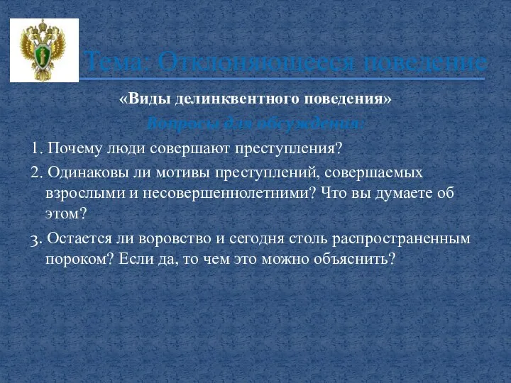 «Виды делинквентного поведения» Вопросы для обсуждения: 1. Почему люди совершают преступления?