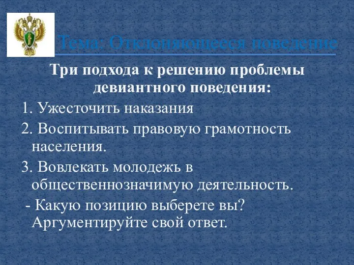 Три подхода к решению проблемы девиантного поведения: 1. Ужесточить наказания 2.