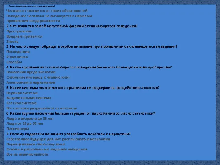 1. Какое поведение считают отклоняющимся? Человек отклоняется от своих обязанностей Поведение