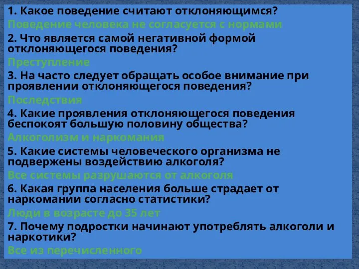 1. Какое поведение считают отклоняющимся? Поведение человека не согласуется с нормами