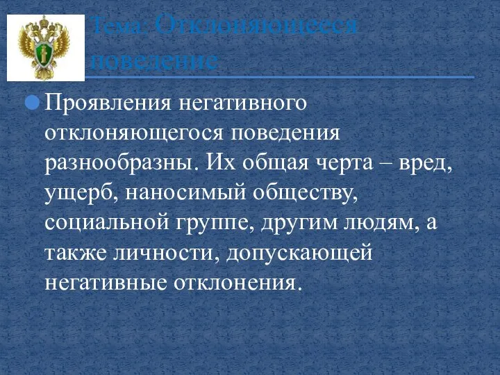 Проявления негативного отклоняющегося поведения разнообразны. Их общая черта – вред, ущерб,