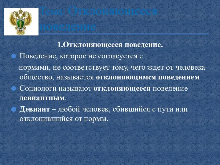 1.Отклоняющееся поведение. Поведение, которое не согласуется с нормами, не соответствует тому,