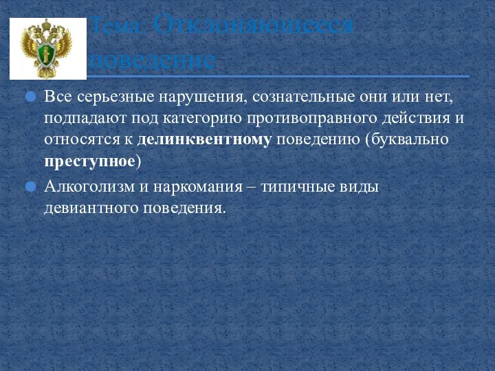 Все серьезные нарушения, сознательные они или нет, подпадают под категорию противоправного