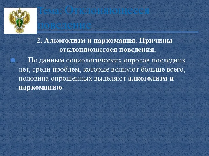 2. Алкоголизм и наркомания. Причины отклоняющегося поведения. По данным социологических опросов