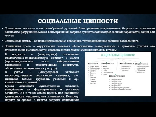 СОЦИАЛЬНЫЕ ЦЕННОСТИ Социальные ценности – это своеобразный духовный базис развития современного