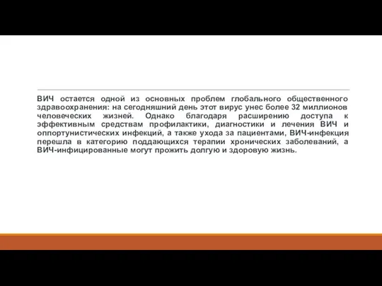 ВИЧ остается одной из основных проблем глобального общественного здравоохранения: на сегодняшний