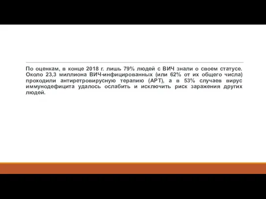 По оценкам, в конце 2018 г. лишь 79% людей с ВИЧ