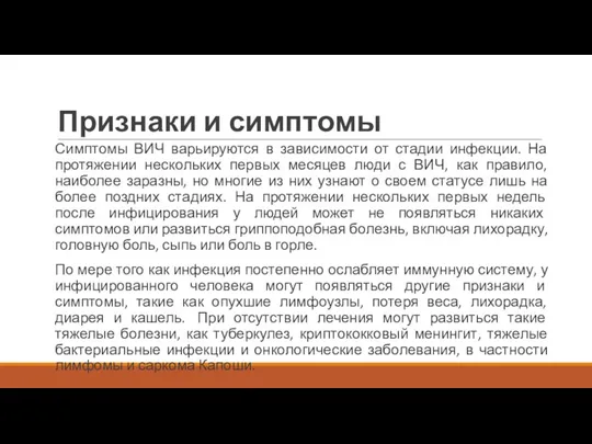 Признаки и симптомы Симптомы ВИЧ варьируются в зависимости от стадии инфекции.