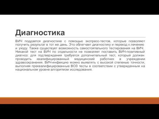 Диагностика ВИЧ поддается диагностике с помощью экспресс-тестов, которые позволяют получить результат