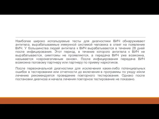 Наиболее широко используемые тесты для диагностики ВИЧ обнаруживают антитела, вырабатываемые иммунной