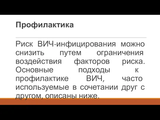 Профилактика Риск ВИЧ-инфицирования можно снизить путем ограничения воздействия факторов риска. Основные