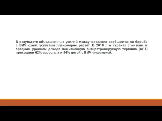 В результате объединенных усилий международного сообщества по борьбе с ВИЧ охват