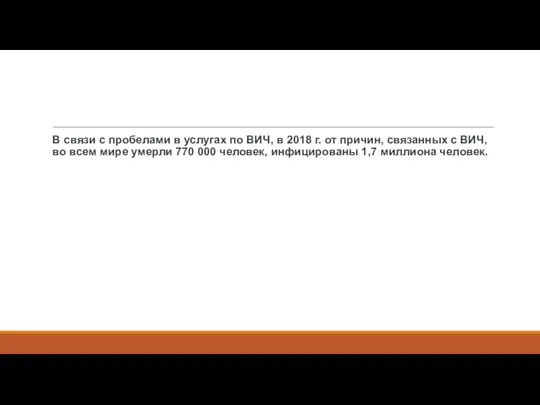 В связи с пробелами в услугах по ВИЧ, в 2018 г.