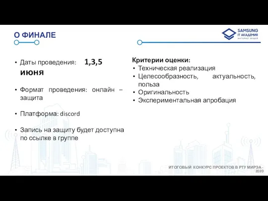 О ФИНАЛЕ Даты проведения: 1,3,5 июня Формат проведения: онлайн – защита