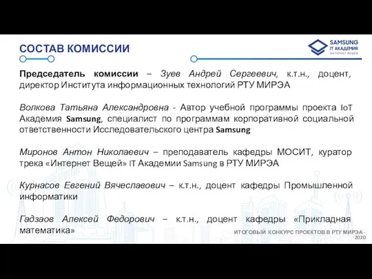 СОСТАВ КОМИССИИ Председатель комиссии – Зуев Андрей Сергеевич, к.т.н., доцент, директор