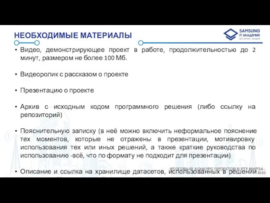 НЕОБХОДИМЫЕ МАТЕРИАЛЫ Видео, демонстрирующее проект в работе, продолжительностью до 2 минут,