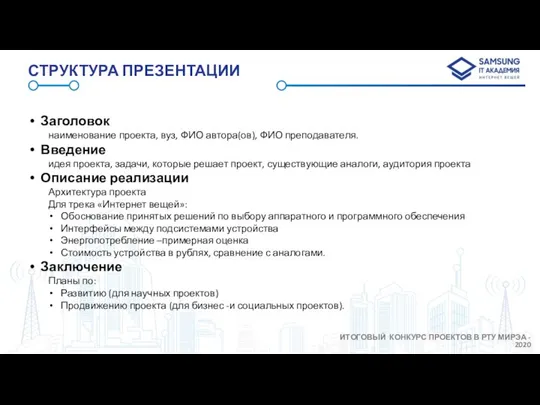 СТРУКТУРА ПРЕЗЕНТАЦИИ Заголовок наименование проекта, вуз, ФИО автора(ов), ФИО преподавателя. Введение