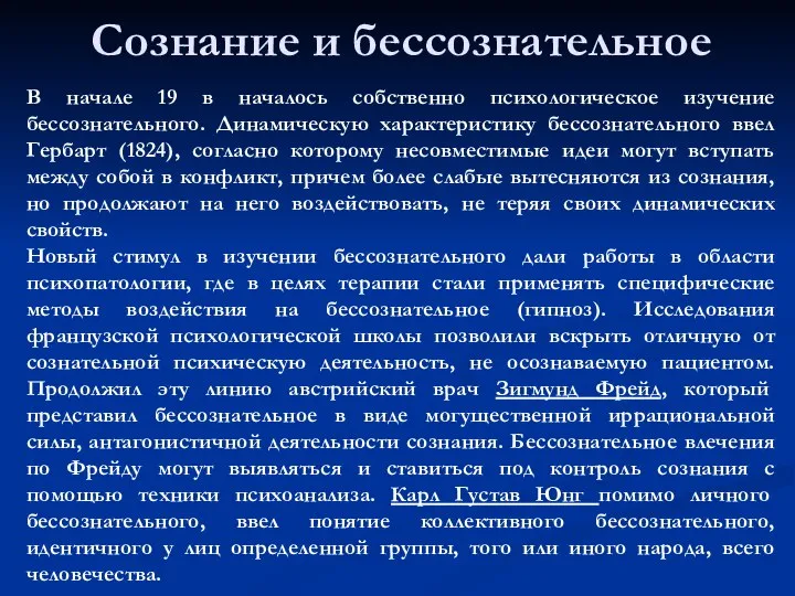 Сознание и бессознательное В начале 19 в началось собственно психологическое изучение