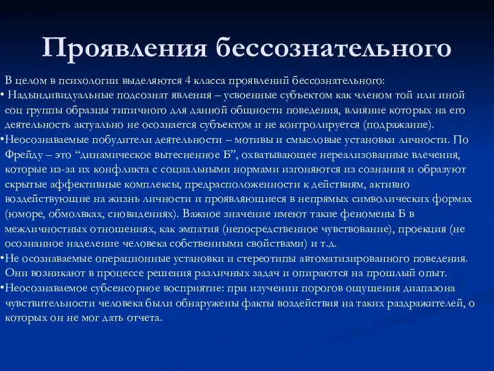 Проявления бессознательного В целом в психологии выделяются 4 класса проявлений бессознательного: