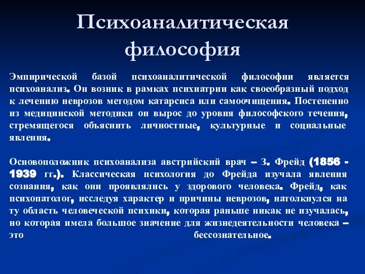 Психоаналитическая философия Эмпирической базой психоаналитической философии является психоанализ. Он возник в