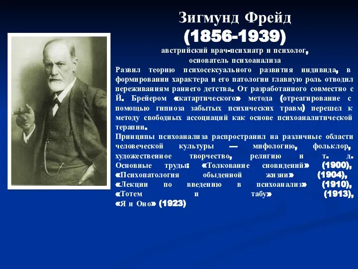 Зигмунд Фрейд (1856-1939) австрийский врач-психиатр и психолог, основатель психоанализа Развил теорию