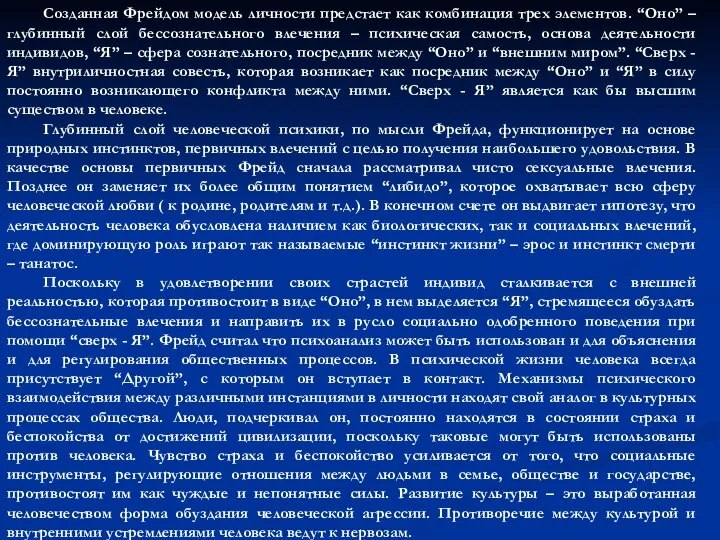 Созданная Фрейдом модель личности предстает как комбинация трех элементов. “Оно” –